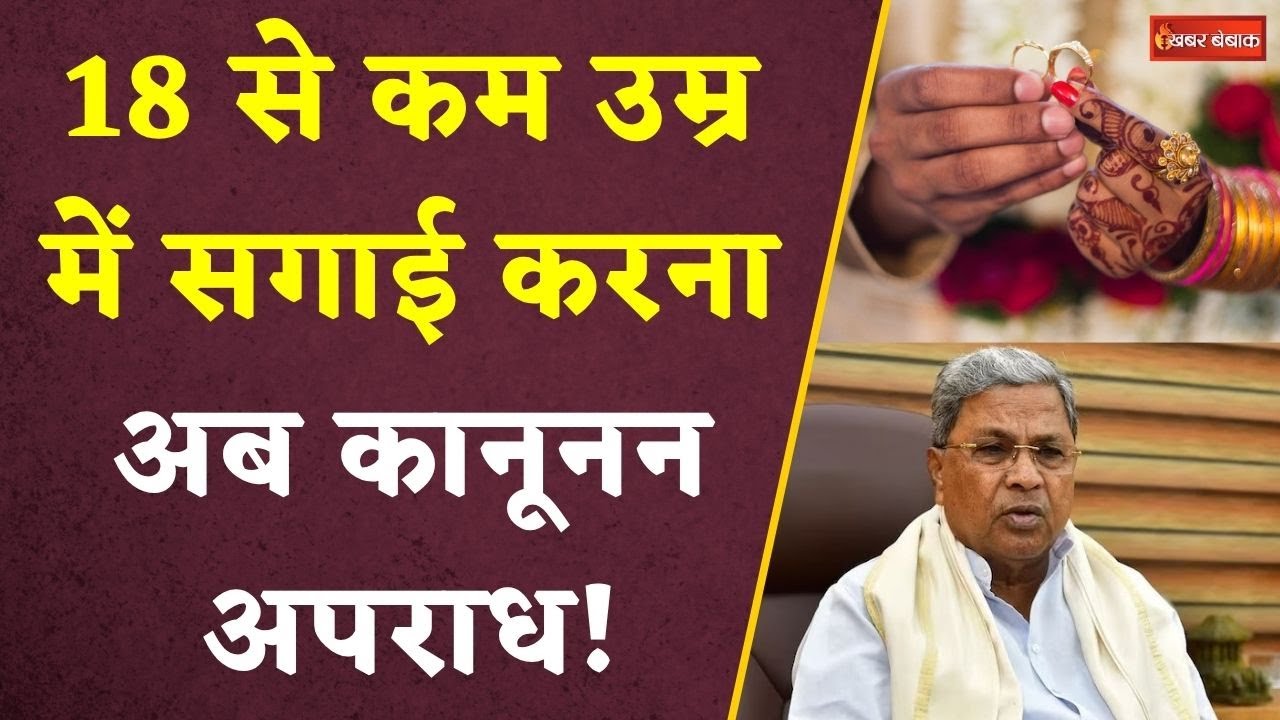 18 से कम Age में सगाई करना अपराध! Karnatka Govt। Child Marriage Ban।Social Reform। CM Siddaramaiah