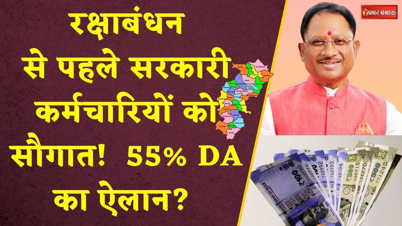 CG सरकारी कर्मचारियों का 55% DA का ऐलान? रक्षाबंधन से पहले मिलेगी खुशखबरी। DA Hike। CG News। CM Sai