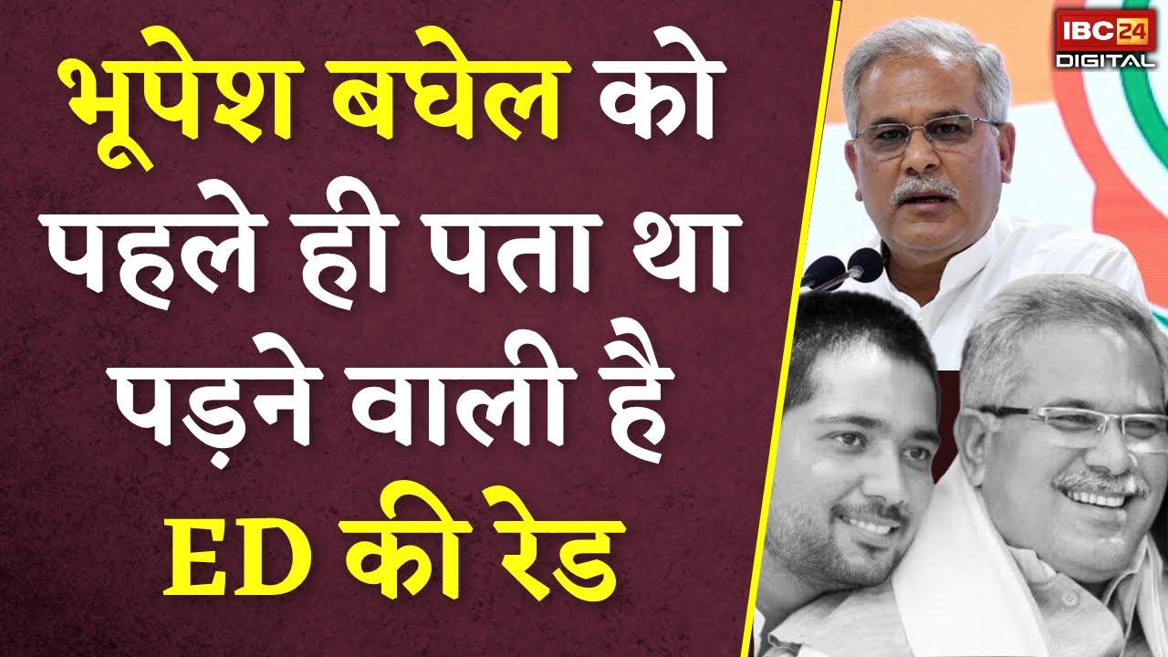 Bhupesh Baghel को 15 दिन पहले लग गई थी ED Raid की भनक, खुद किया खुलासा | Khabar Bebak