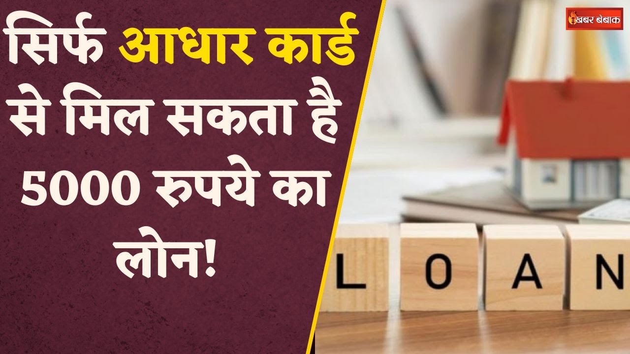 Aadhaar card से बिना गारंटी सरकार दे रही है 5,000 का Loan, जानें कैसे कर सकते हैं Online Claim?