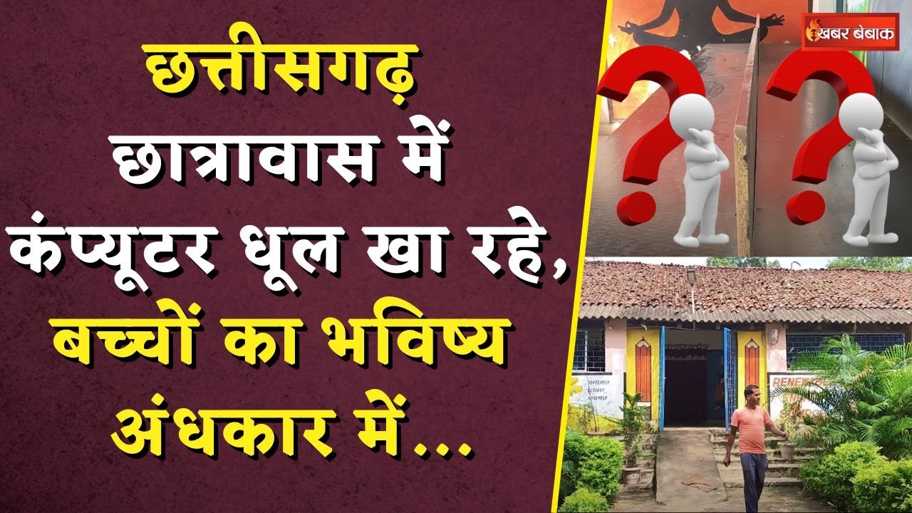 Chhattisgarh छात्रावास में कंप्यूटर धूल खा रहे, बच्चों का भविष्य अंधकार में | School Condition in CG