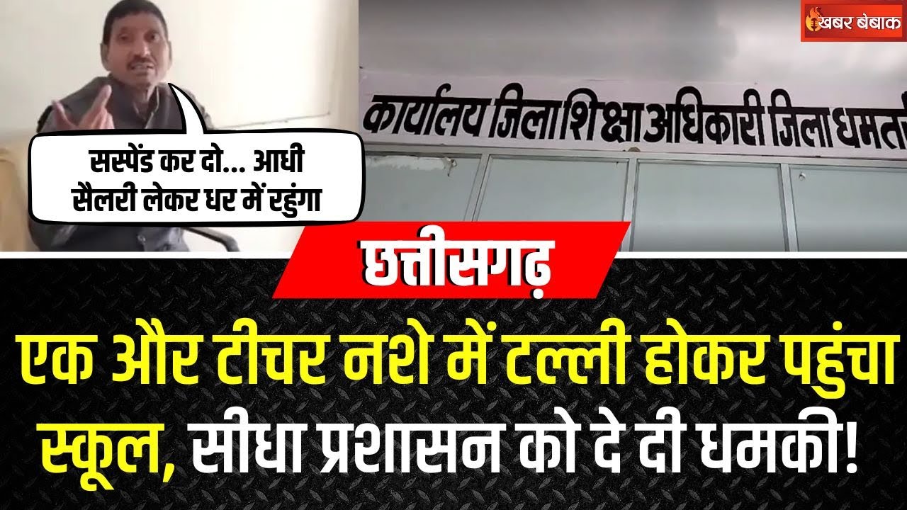 एक और टीचर नशे में टल्ली होकर पहुंचा स्कूल, सीधा प्रशासन को दे दी धमकी! | CG Teacher Viral Video