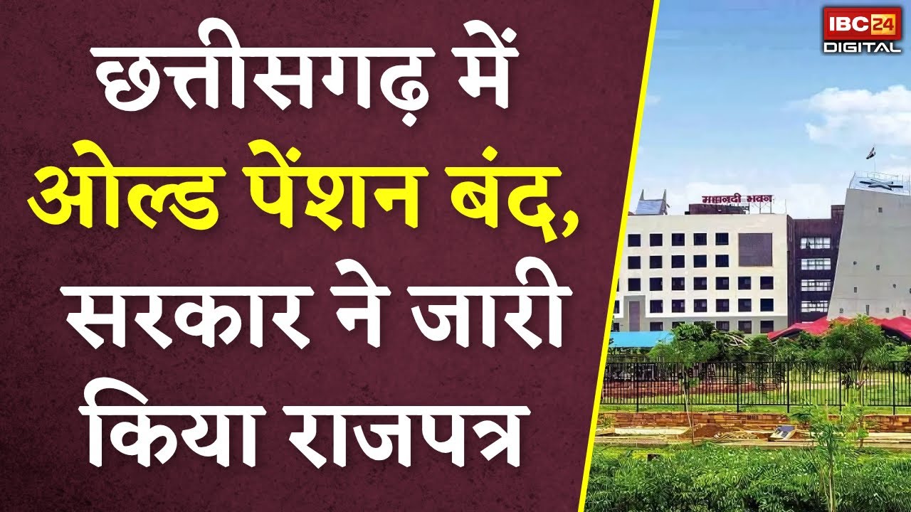 इन सरकारी कर्मचारियों को नहीं मिलेगा OPS का लाभ | छत्तीसगढ़ सरकार ने जारी किया राजपत्र | Khabar Bebak