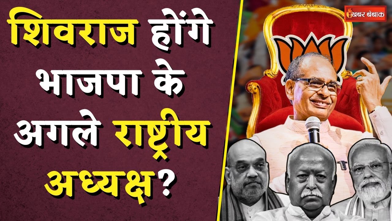 Shivraj Singh Chouhan होंगे BJP के अगले National President? | New BJP National President