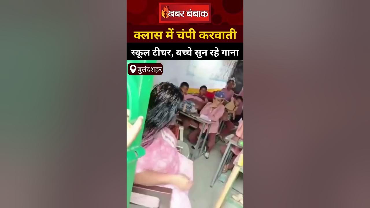 क्लास में बच्चों को पढ़ाने की बजाय चंपी करती दिखीं टीचर, बच्चे मज़े में सुन रहे गाने | Khabar Bebak