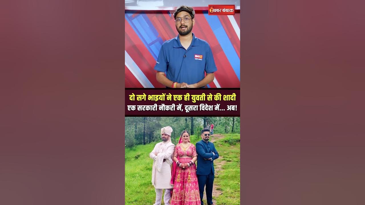 दो सगे भाइयों ने एक ही लड़की से की शादी, क्या है बहुपति प्रथा?