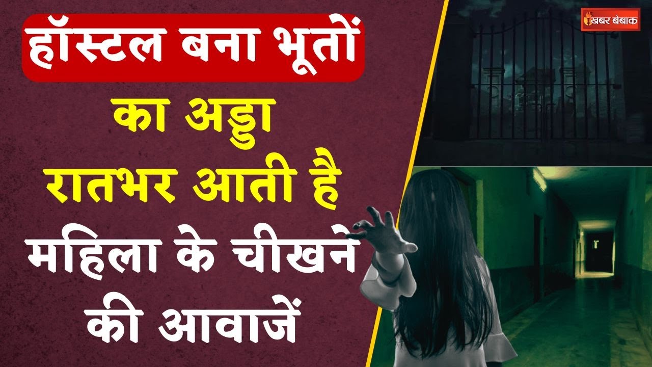 Gwalior Horror News: Boys Hostel बना भूतों का अड्डा। रातभर आती है महिला के चीखने की आवाजें। Gwalior