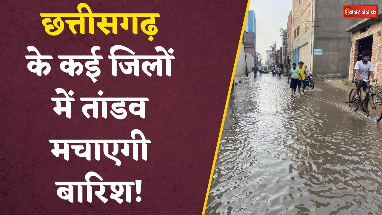 Bilaspur-Ambikapur में कई इलाके डूबे, मौसम विभाग ने जारी किया ऑरेंज और येलो अलर्ट| CG Weather Update