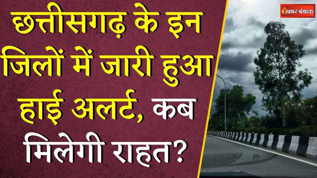 Chhattisgarh के इन जिलों जारी हुआ हाई अलर्ट,  कब मिलेगी राहत? | CG Weather Update