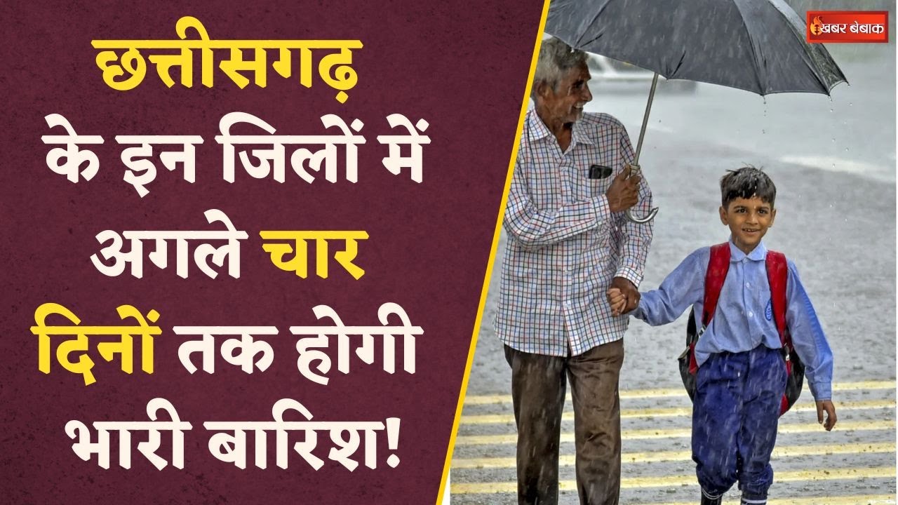 Chhattisgarh के इन जिलों में होगी भारी बारिश, मौसम विभाग ने जारी किया अलर्ट  | CG Weather Update