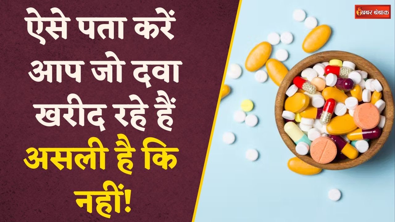 Fake Medicine Alert! मेडिकल स्टोर पर मिलती है नकली दवाएं भी, कैसे पता करें दवा असली है या नकली?