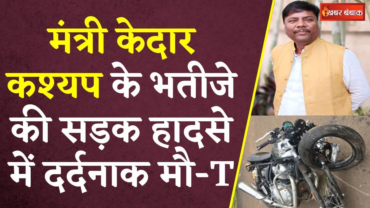 मंत्री Kedar Kashyap के भतीजे की सड़क हादसे में दर्दनाक मौ-T | Kedar Kashyap Nephew Death