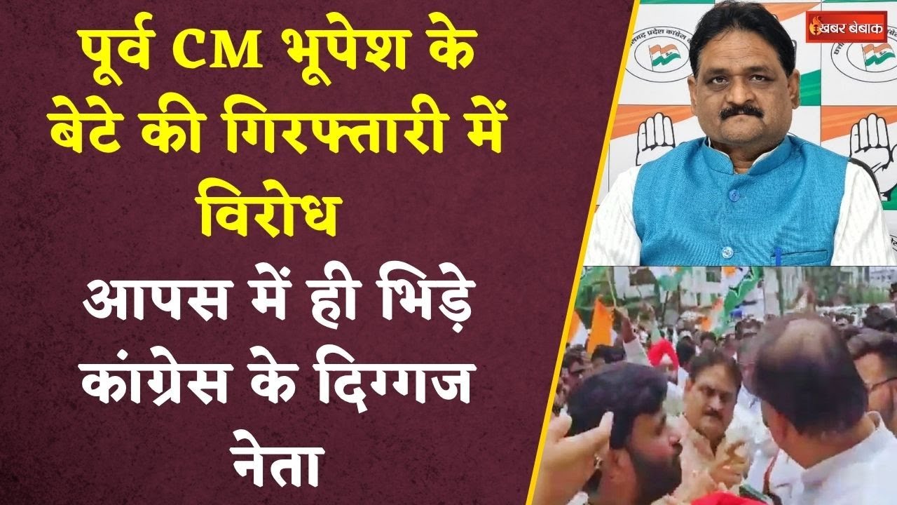 पूर्व CM Bhupesh के बेटे की गिरफ्तारी में विरोध आपस में ही भिड़े Congress के दिग्गज नेता