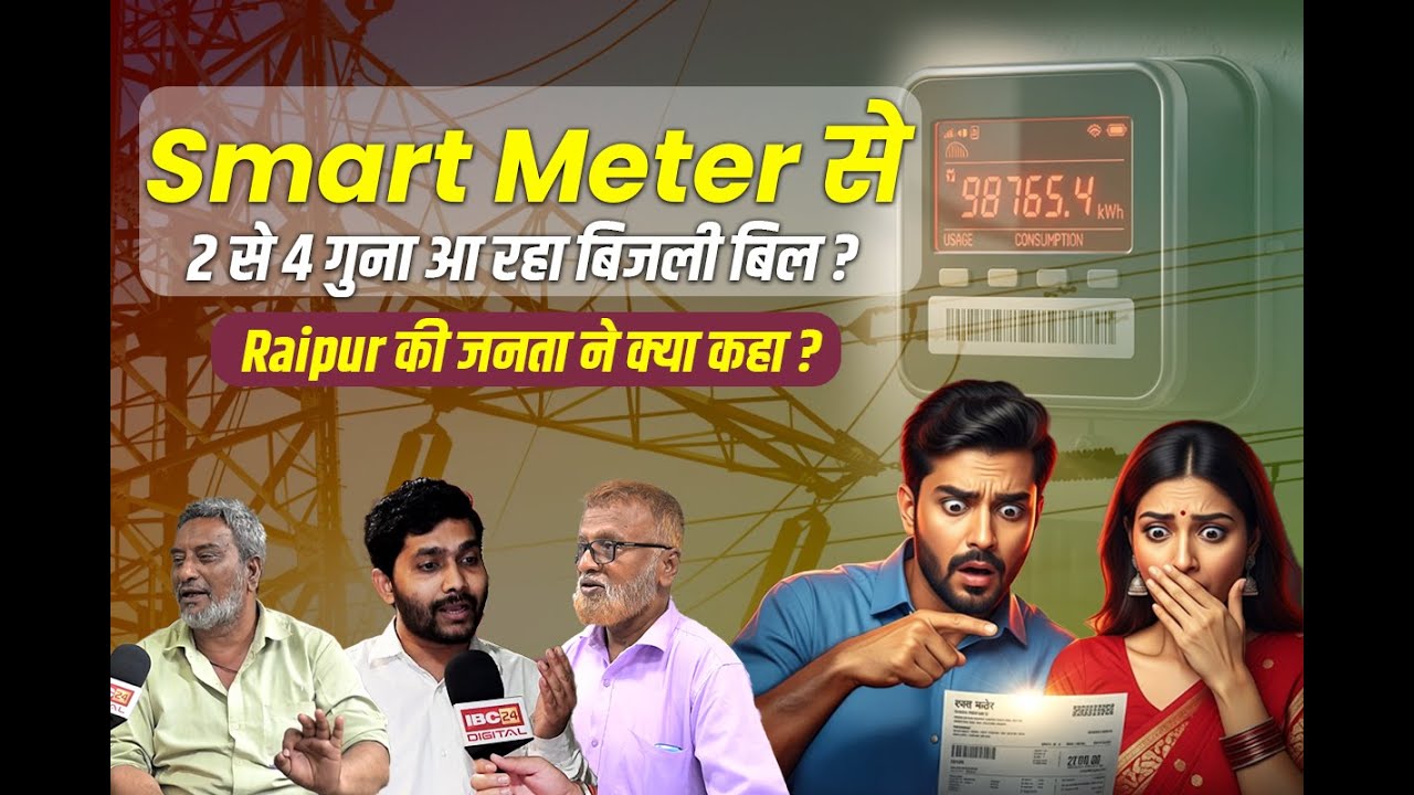 Smart Meter से 2 से 4 गुना आ रहा बिजली बिल? Raipur की जनता ने क्या कहा ?