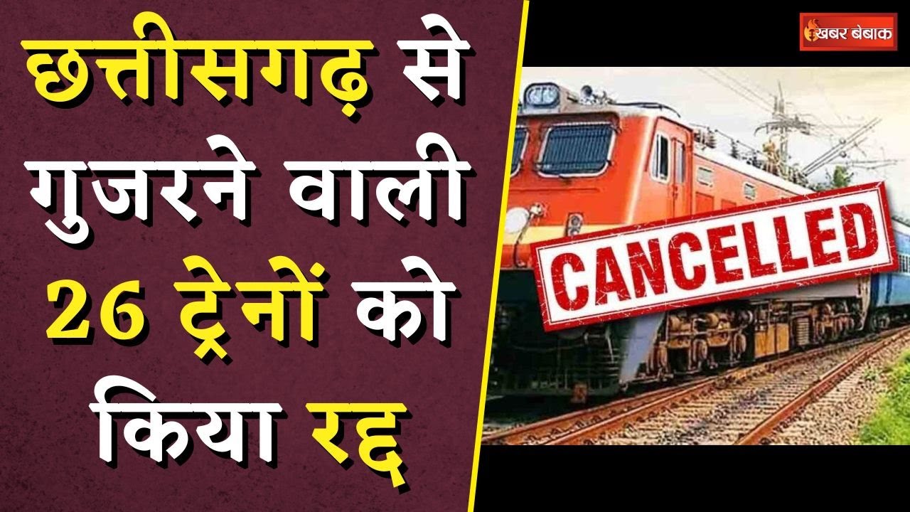 CG Train Cancelled: छत्तीसगढ़ से गुजरने वाली 26 ट्रेनों को किया रद्द