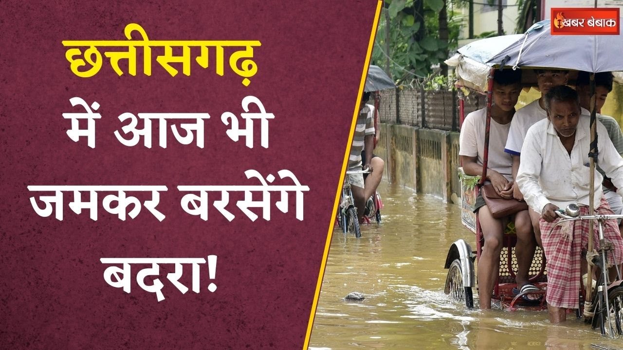 Raipur-Durg समेत 26 जिलों में बारिश का अलर्ट, अगले 5 दिन कमजोर पड़ेगा मानसून | CG Weather Update