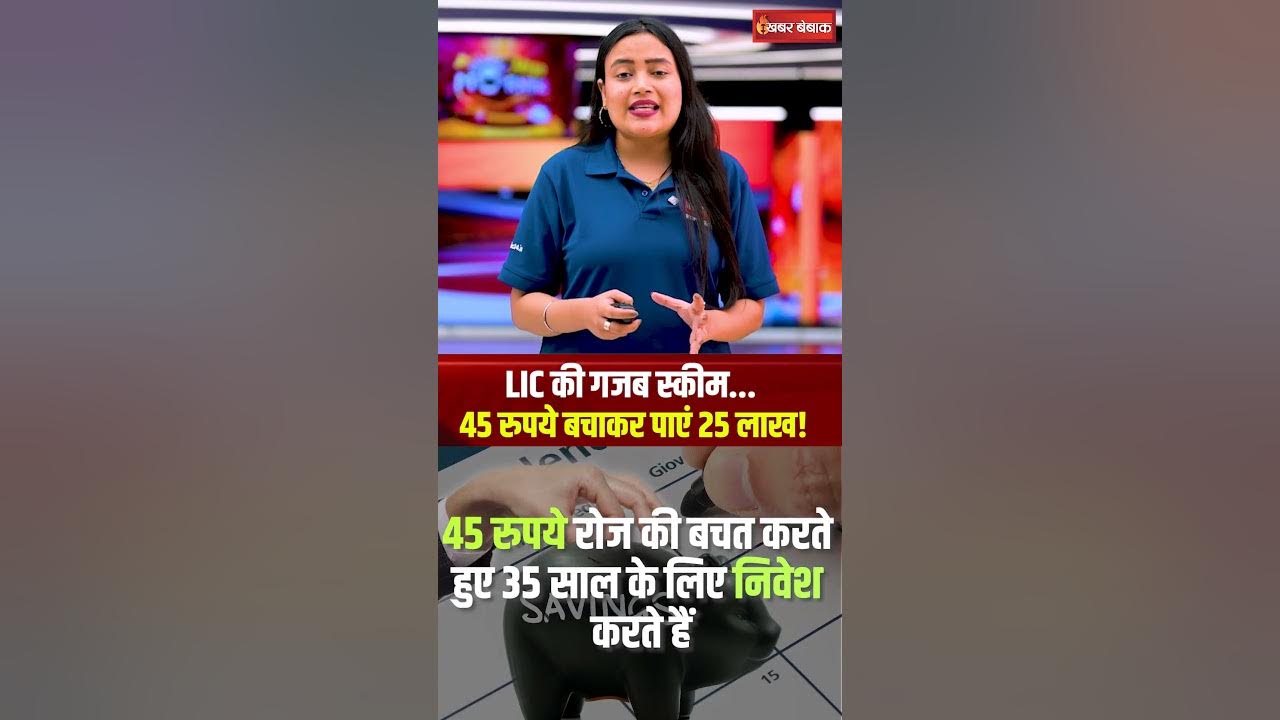 LIC की गजब स्कीम… 45 रुपये बचाकर पाएं 25 लाख, देखें कैलकुलेशन