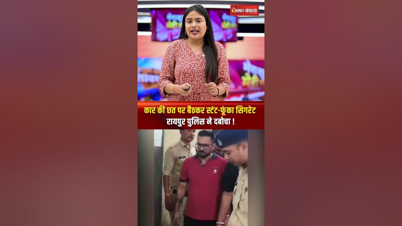 Raipur में कार से स्टंट, वायरल हुआ वीडियो, पकड़े गए युवकों ने थाने में किया हंगामा!