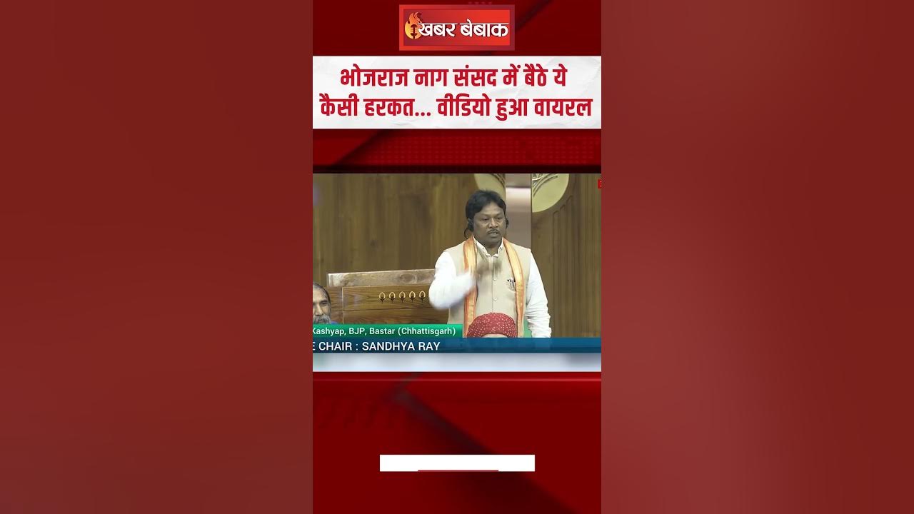 Bhojraj Nag Sansad में बैठे ये कैसी हरकत… वीडियो हुआ वायरल | Bhojrag Nag in Loksabha