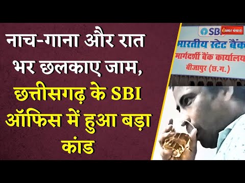 नाच-गाना और रात भर छलकाए जाम, Chhattisgarh के SBI ऑफिस में हुआ बड़ा कांड | CG News