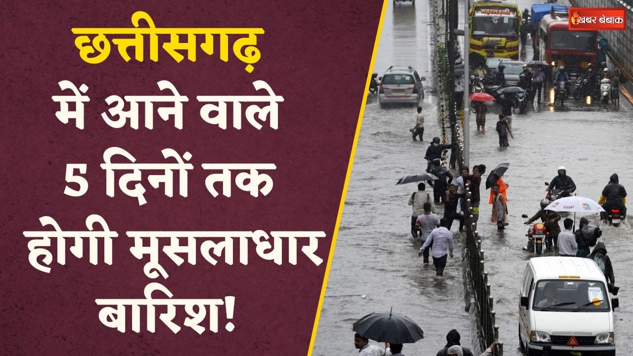 Chhattisgarh में आने वाले 5 दिनों तक इन जिलों के जमकर बरसेंगे बादल, यात्रा से पहले देख लें अलर्ट