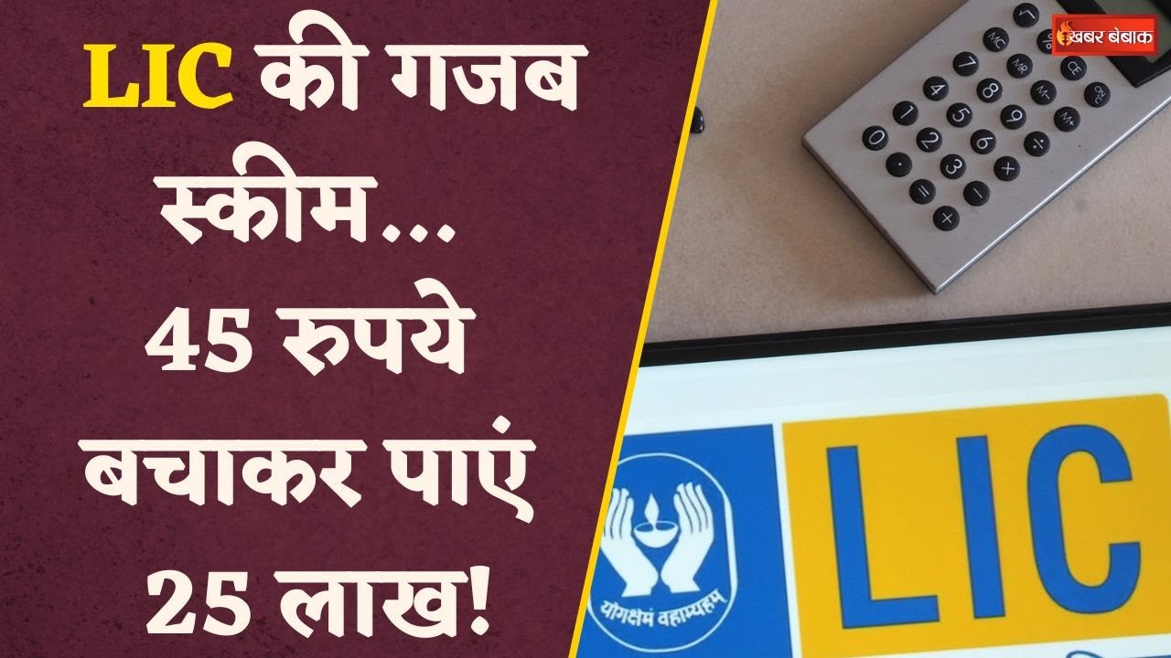LIC की ये धांसू स्कीम… रोज सिर्फ 45 रुपये बचाकर जुटा लेंगे ₹25 लाख | LIC Jeevan Anand | Finance