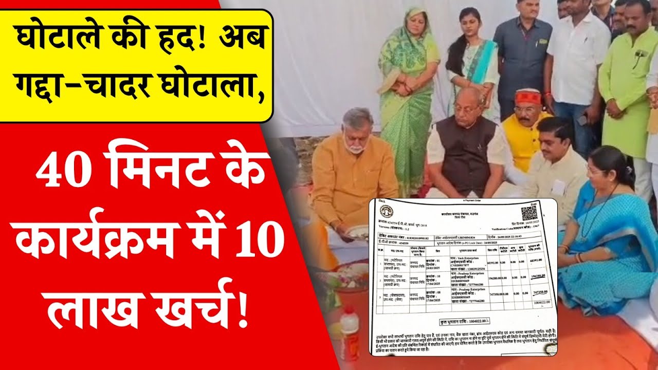 MP के मऊगंज में गद्दा-चादर घोटाला! जल गंगा संवर्धन अभियान के 40 मिनट के कार्यक्रम में 10 लाख खर्च!