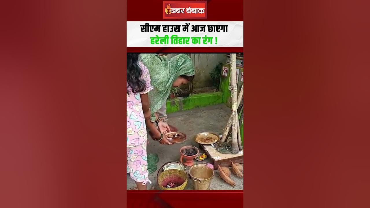 CM Vishnu Deo Sai चढ़ेंगे गेड़ी, Arun Sao चलाएंगे भौंरा.. CM आवास में आज मनाई जाएगी Hareli Tihar
