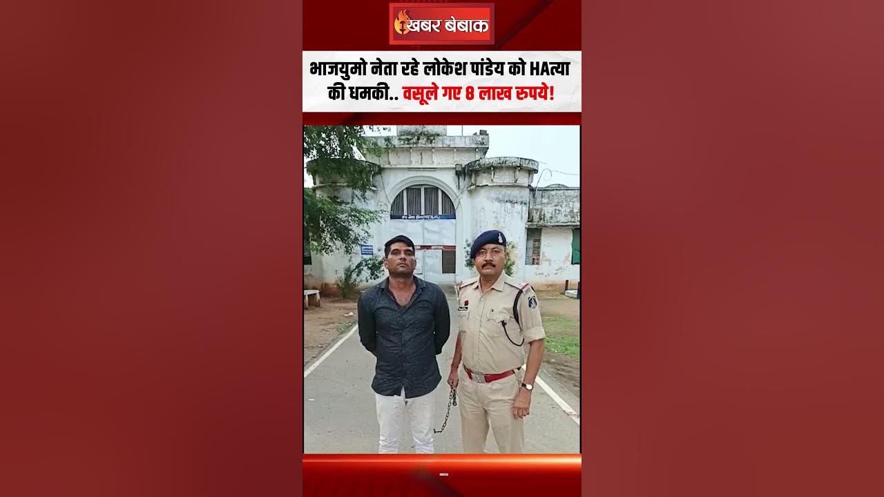 BJYM Leader रहे लोकेश पांडेय को H-त्या की धमकी.. वसूले गए 8 लाख रुपये | Bhilai Crime News