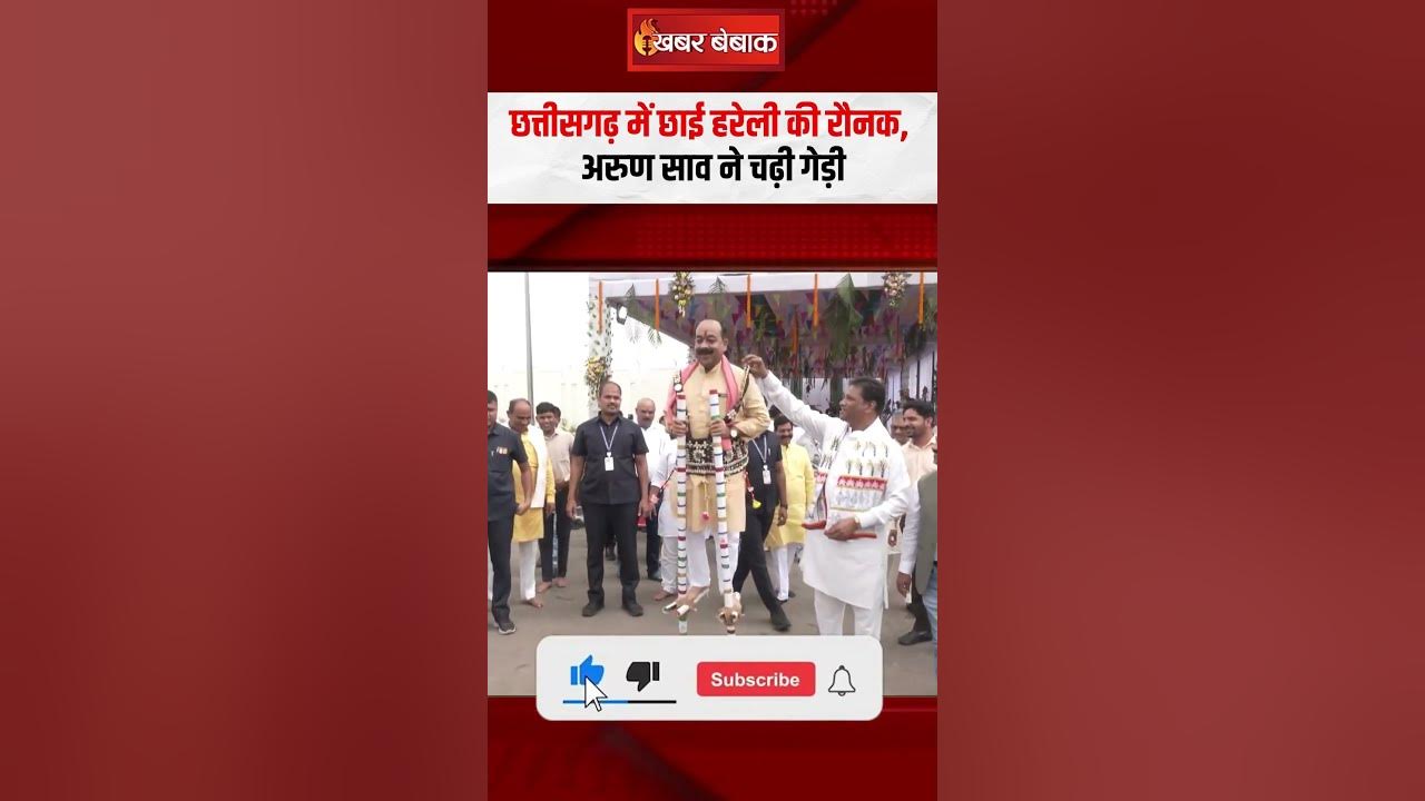 छत्तीसगढ़ में छाई हरेली की रौनक, Arun Sao ने चढ़ी गेड़ी | Hareli Tihar in Chhattisgarh