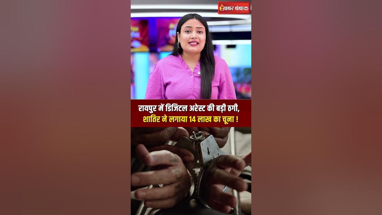 Digital Arrest का शिकार हुआ रिटायर्ड क्लर्क, शातिर ने ऐसे लगाया 14 लाख का चूना!