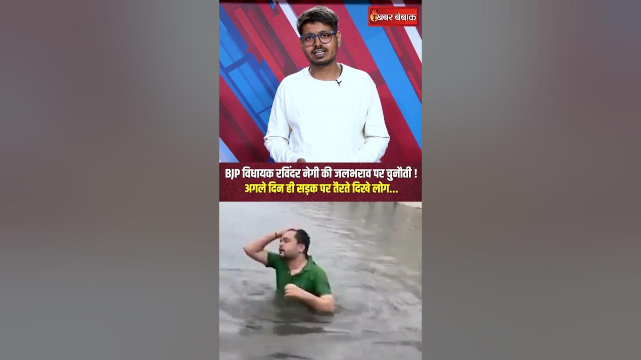BJP MLA Ravinder Negi की जलभराव पर चुनौती! अगले दिन ही सड़क पर तैरते दिखे लोग