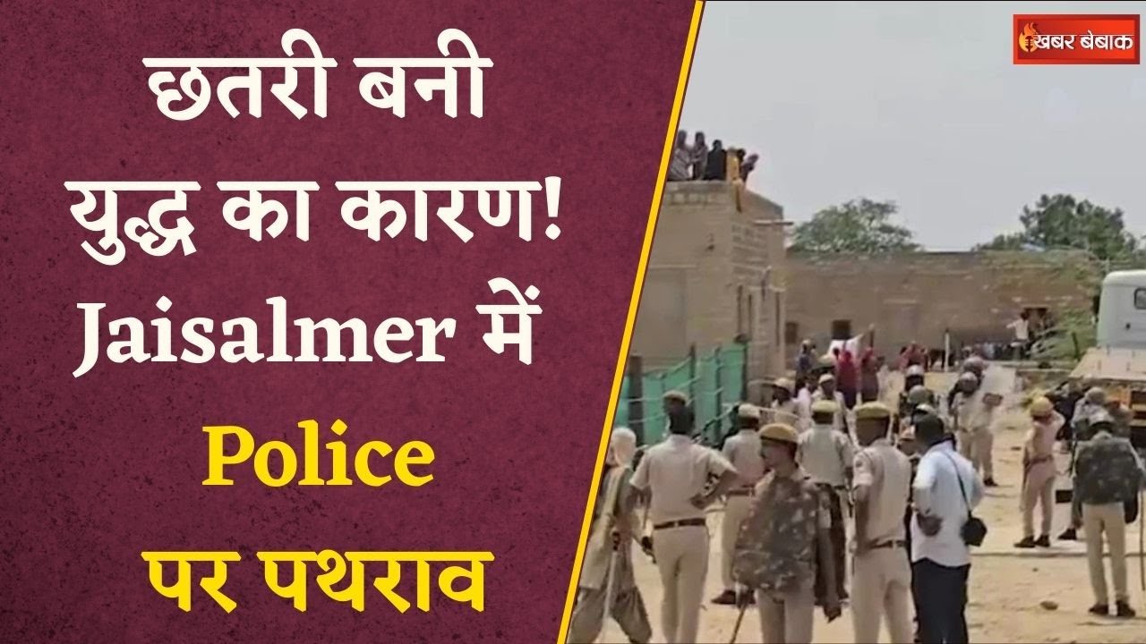 Jaisalmer में पौराणिक छतरियों के निर्माण पर बवाल, पुलिस पर पत्थरबाजी | Rajasthan News