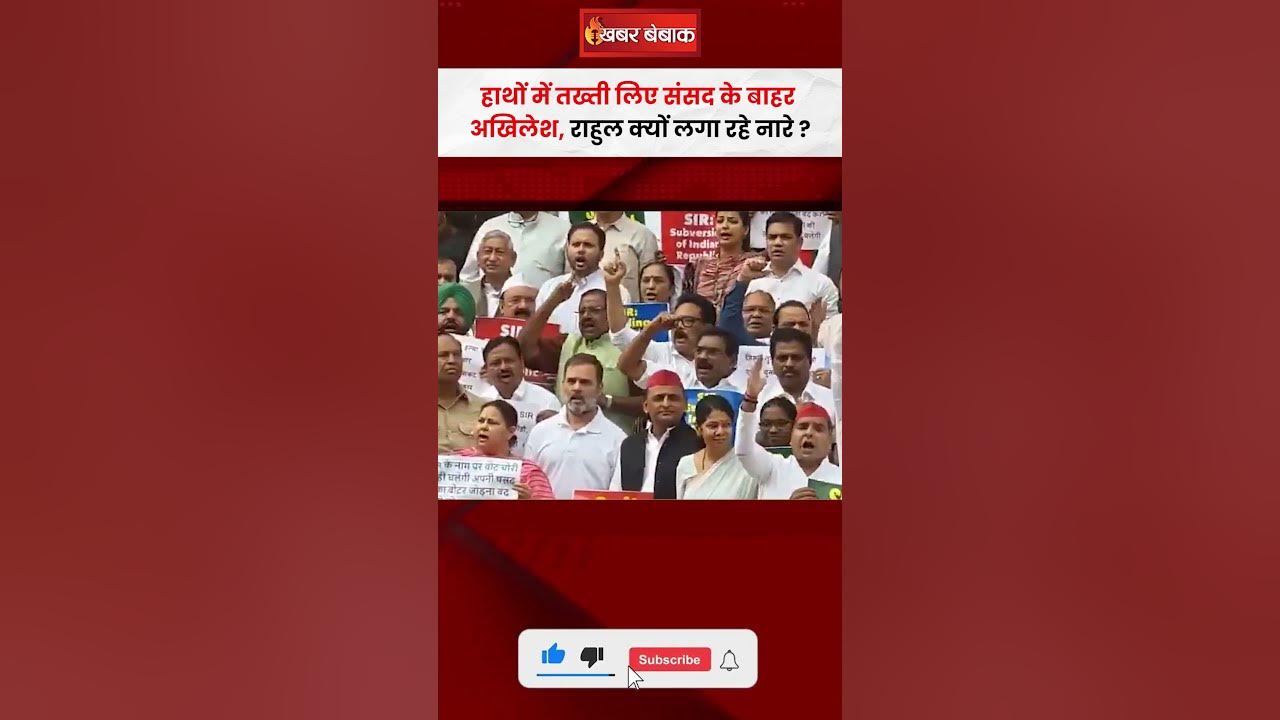हाथों में तख्ती लिए संसद के बाहर Akhilesh Yadav, Rahul Gandhi क्यों लगा रहे नारे? | Loksabha Session