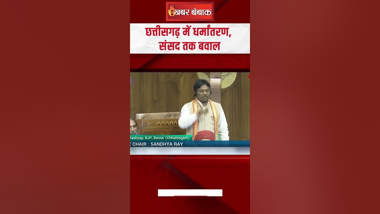 Chhattisgarh में धर्मांतरण, Sansad तक बवाल | Religion Conversion in Chhattisgarh