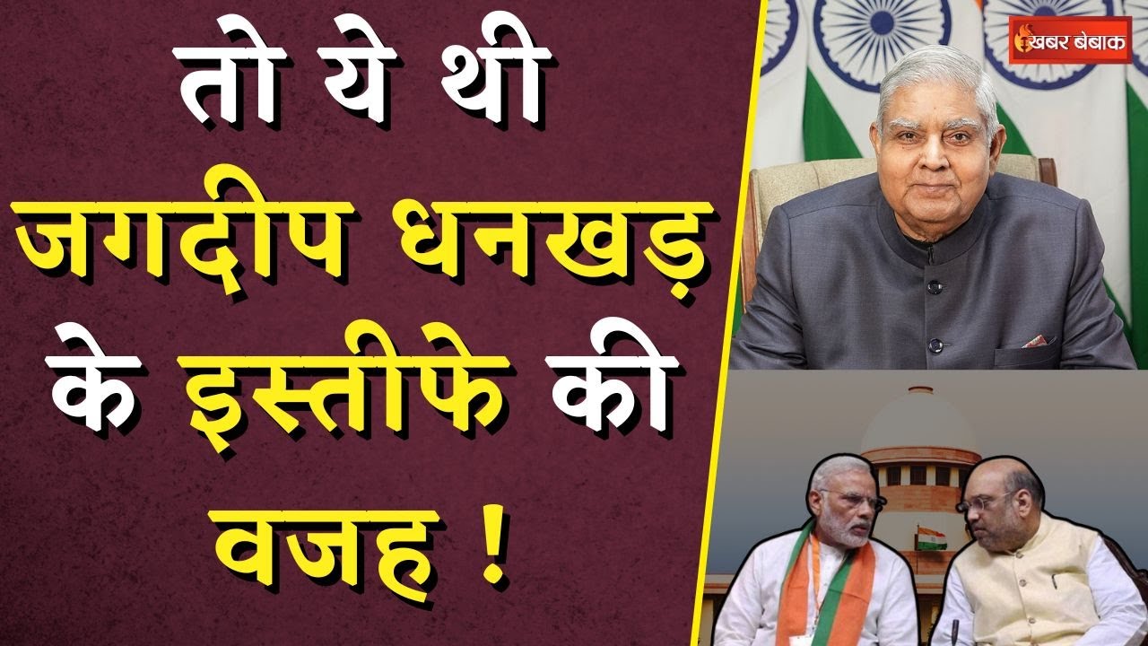 Why Jagdeep Dhankar Resigned?: तो ये थी जगदीप धनखड़ के इस्तीफे की वजह !