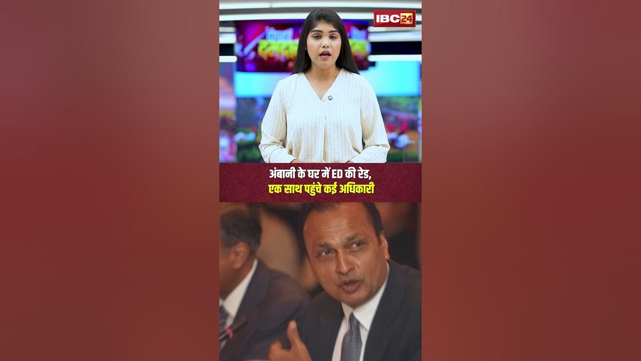 Ambani के घर में ED की रेड, 50 से ज्यादा ठिकानों पर दबिश | Anil Ambani ED Raid