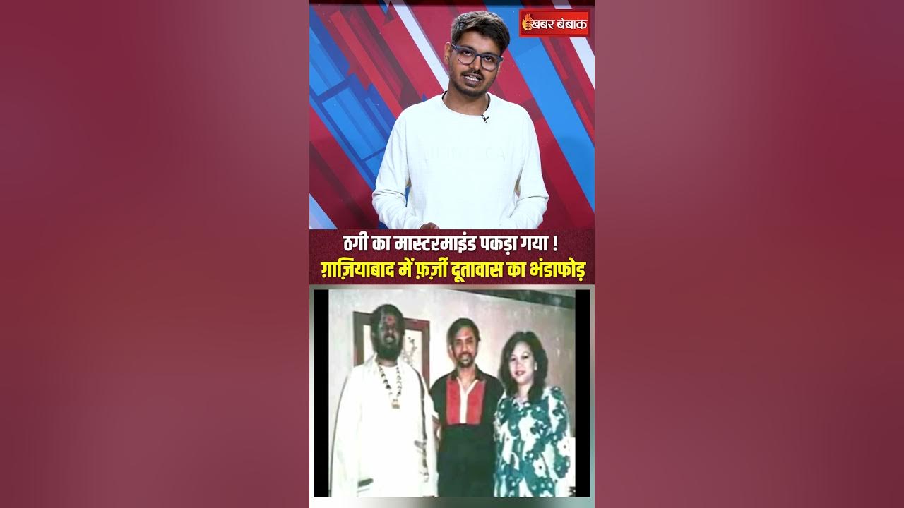 ठगी का मास्टरमाइंड Harsh Vardhan Jain पकड़ा गया! Ghaziabad  में फ़र्ज़ी दूतावास का भंडाफोड़