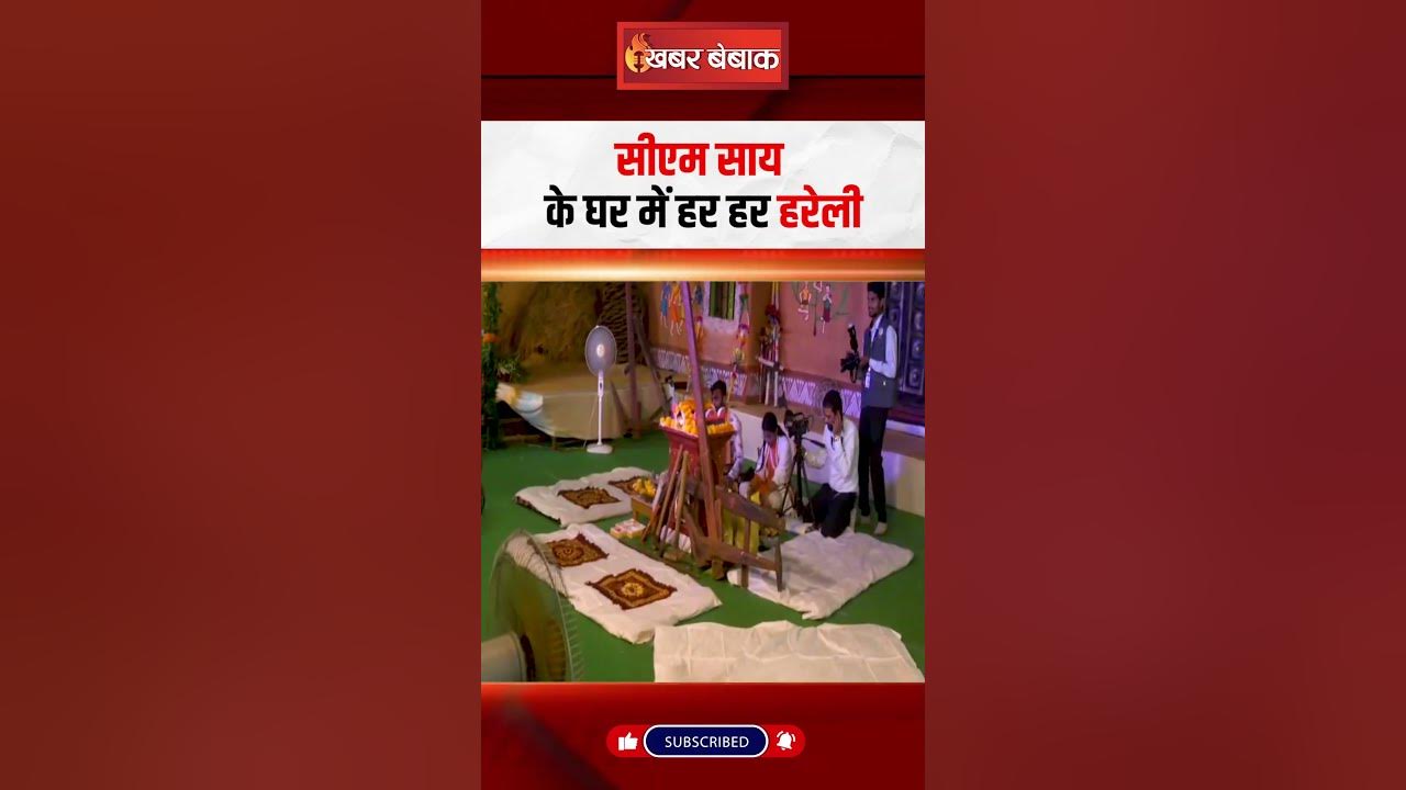 CM Vishnudeo Sai के घर में हर हर हरेली | Hareli Tihar Chhattisgarh