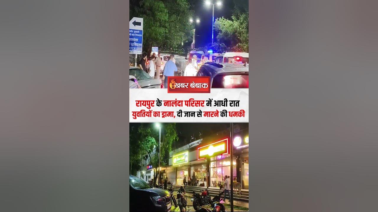 Raipur के Nalanda Parisar में आधी रात युवतियों का ड्रामा, दी जान से मारने की धमकी | CG News