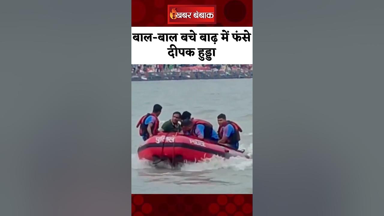 बाल-बाल बचे बाढ़ में फंसे भारतीय टीम के पूर्व कप्तान Deepak Hudda | Flood Viral Video
