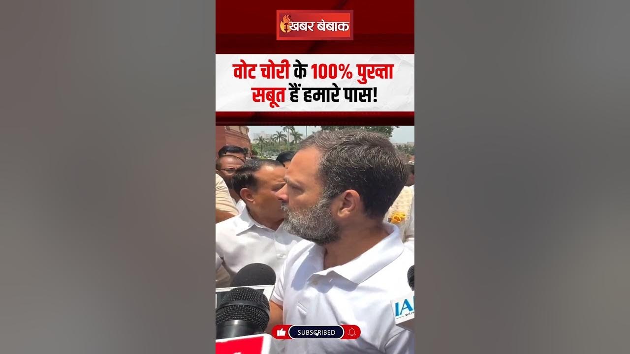 वोट चोरी के 100% पुख्ता सबूत हैं हमारे पास!