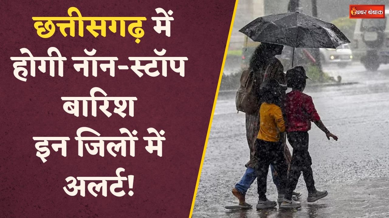 Chhattisgarh में मौसम लेगा करवट, राजधानी समेत इन इलाकों में होगी भारी बारिश | CG Weather Update
