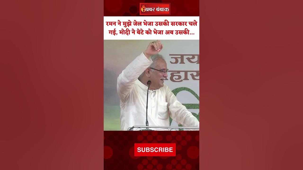 Raman Singh ने मुझे जेल भेजा उसकी सरकार चले गई, PM Modi ने बेटे को भेजा अब उसकी…Bhupesh Baghel