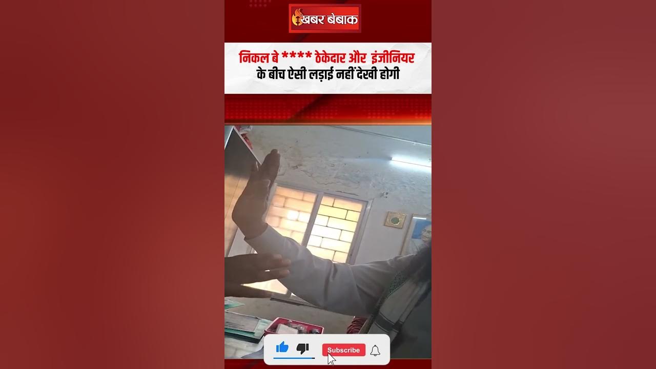 निकल बे **** ठेकेदार और इंजिनीयर के बीच ऐसी लड़ाई नहीं देखी होगी | Bhanuprapur Viral Video