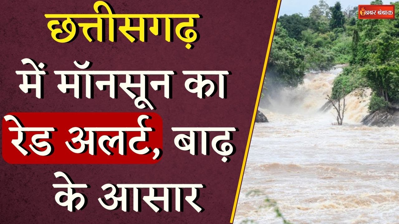 Chhattisgarh में मॉनसून का रेड अलर्ट, इन जिलों में बाढ़ के आसार | CG Monsoon Update
