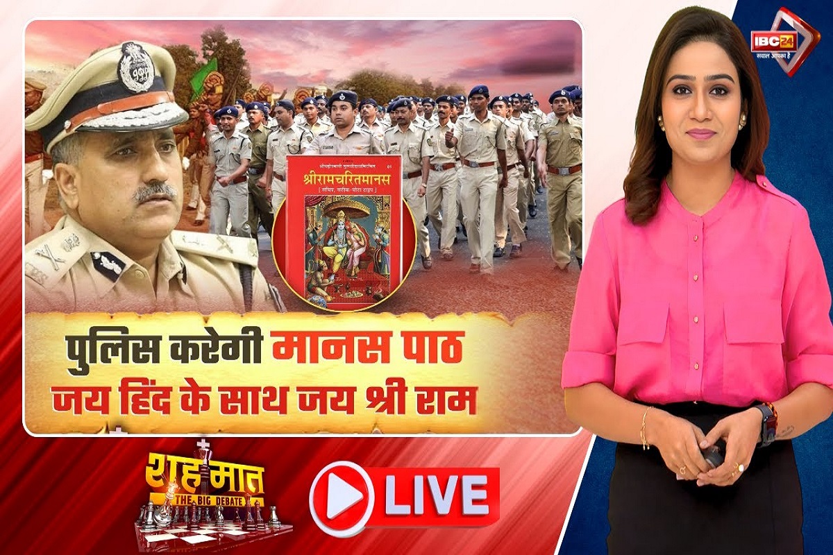 शह मात The Big Debate: पुलिस करेगी मानस पाठ..जय हिंद के साथ जय श्री राम, क्या धार्मिक ग्रंथ को पुलिस ट्रेनिंग का हिस्सा बनाना सही है? देखिए पूरी रिपोर्ट