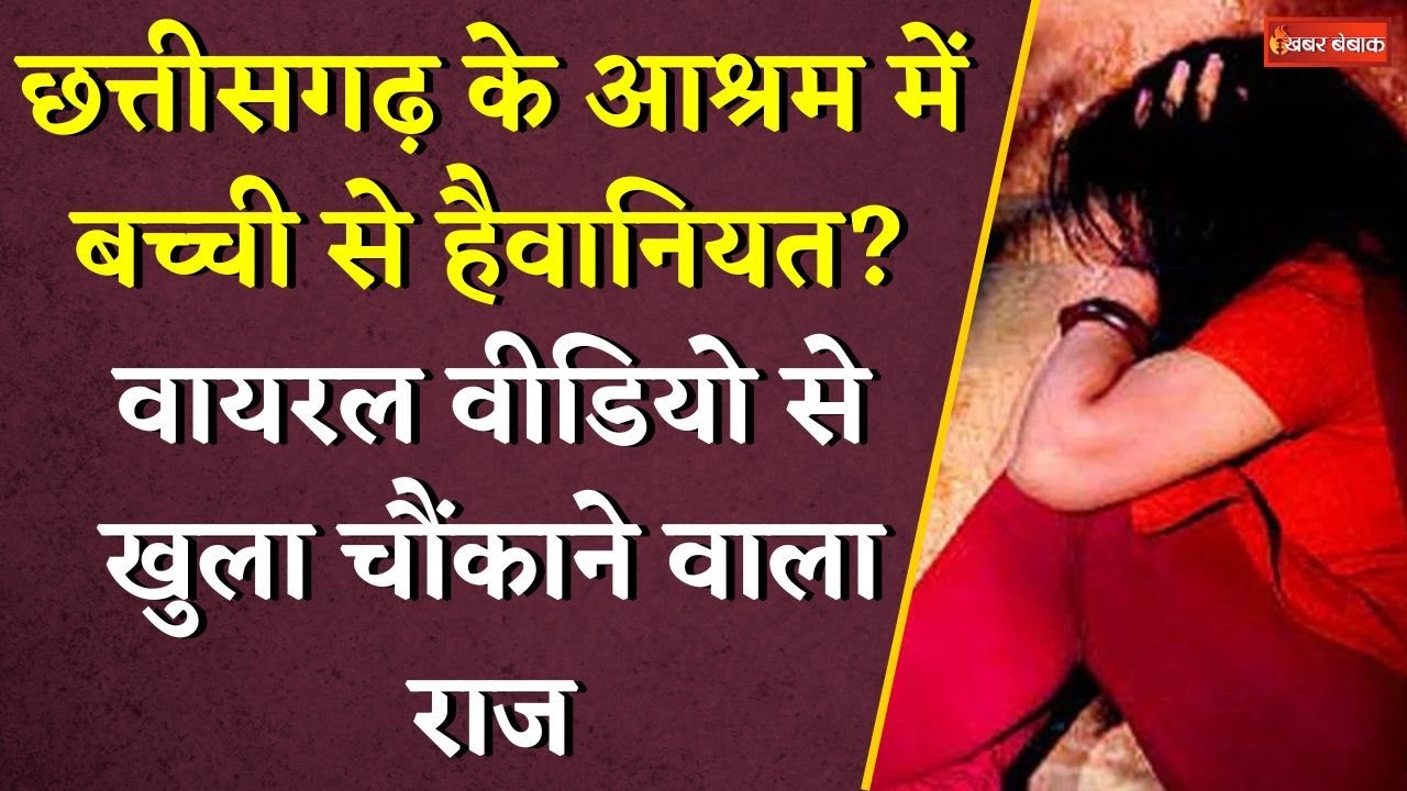 Chhattisgarh के आश्रम में बच्ची से हैवानियत? Viral Video से खुला चौंकाने वाला राज | CG Balod News