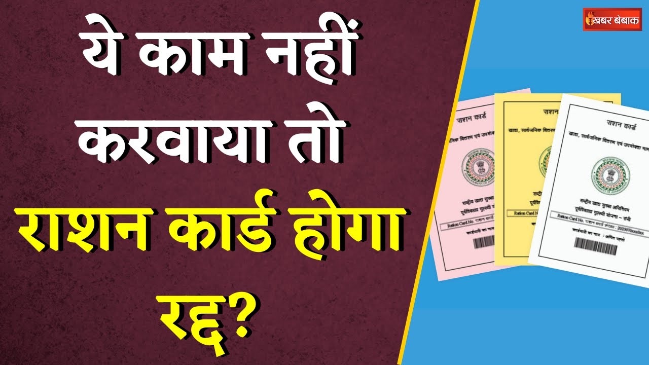 Ration Card Rules Change: ये काम नहीं करवाया तो Ration Card र्ड होगा रद्द? | Latest Update