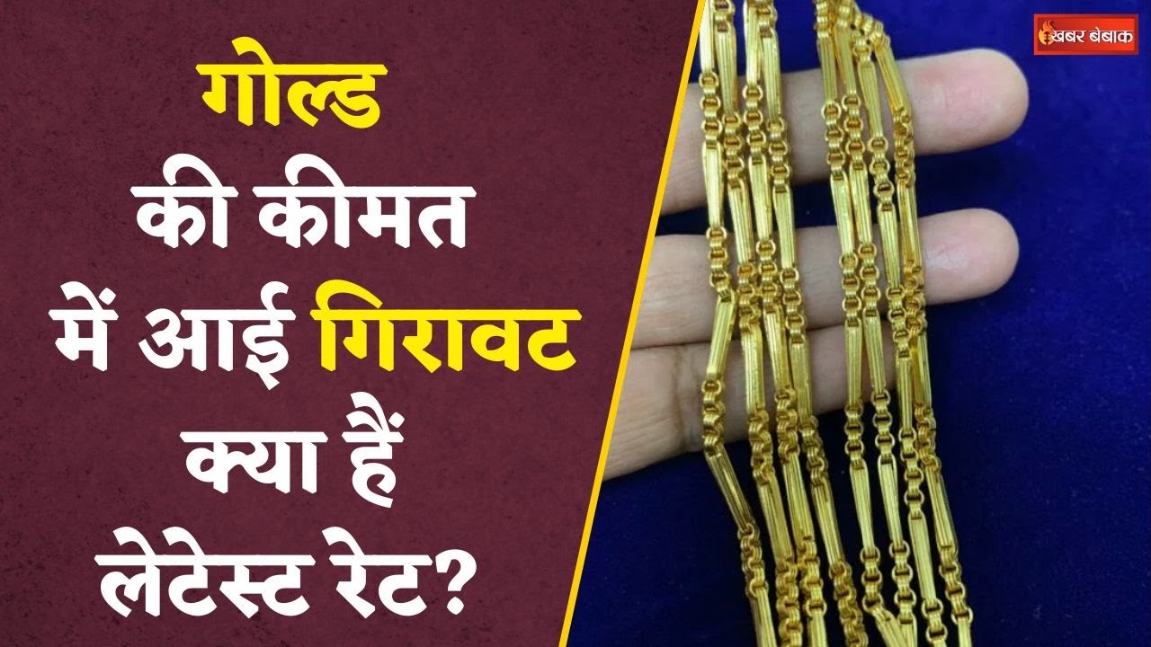 Gold में जारी है गिरावट, फिर भी 1 लाख के पार पहुंचा आंकड़ा, चांदी की रैली जारी | Gold Silver Rate